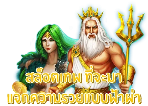 เทพ สล็อต