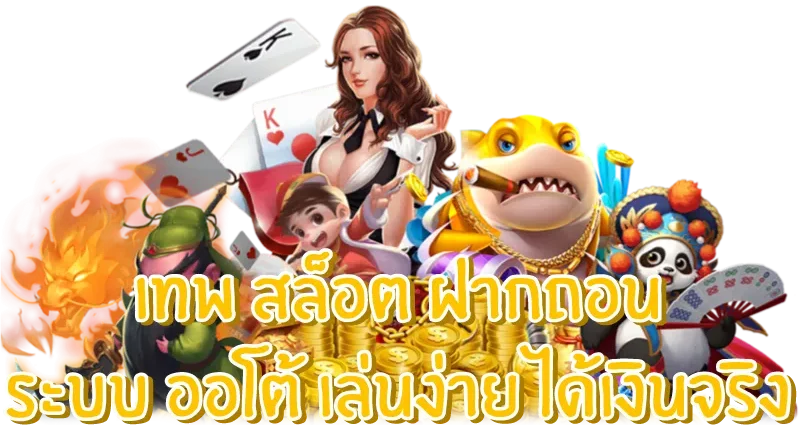 เทพ สล็อต